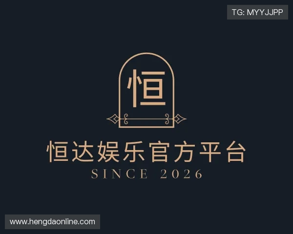了解恒达娱乐官方平台