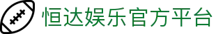 恒达娱乐-用心平台,注册畅享文化之梦!